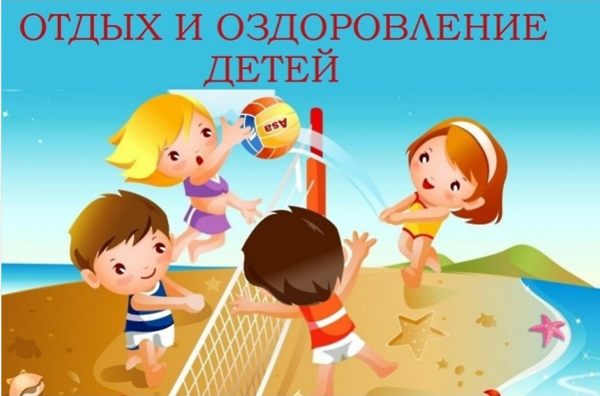 Отдых и оздоровление детей