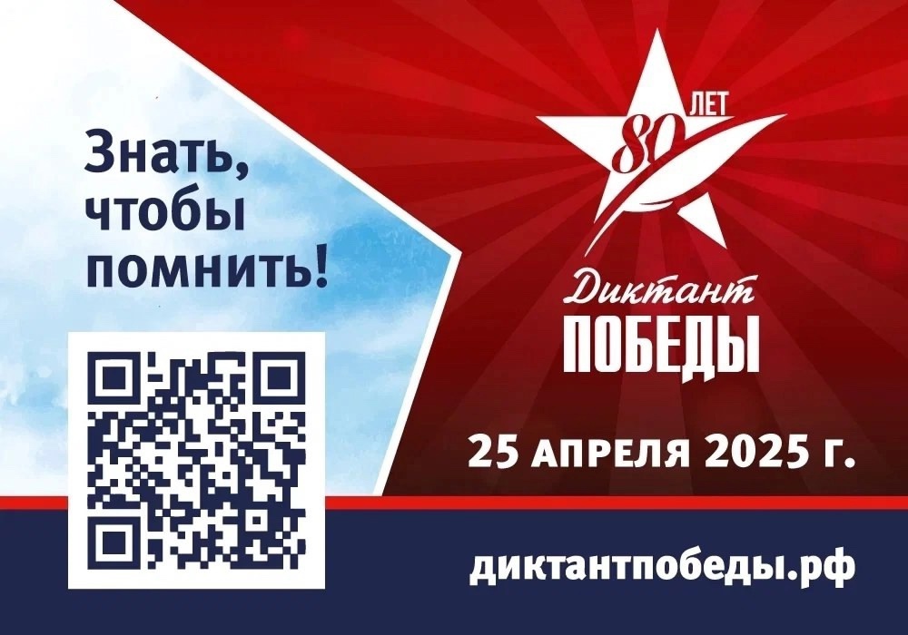 Диктант Победы 2025.
