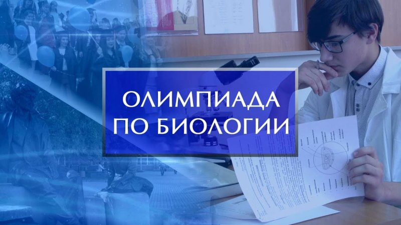 Проведение Южно- Российской олимпиады школьников «Будущий врач» по биологии для обучающихся 9-11 классов.