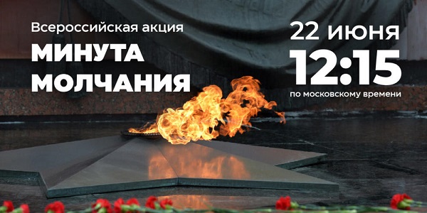 МИНУТА МОЛЧАНИЯ 22 ИЮНЯ В 14.15: ПРИГЛАШАЕМ ПРИСОЕДИНИТЬСЯ МИНУТА МОЛЧАНИЯ 22 ИЮНЯ В 14.15: ПРИГЛАШАЕМ ПРИСОЕДИНИТЬСЯ
